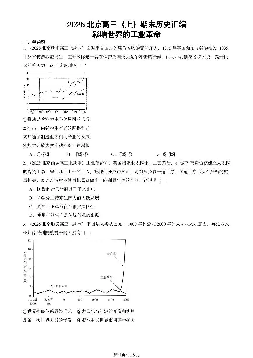 2025北京高三(上)期末真题历史汇编:影响世界的工业革命第1页