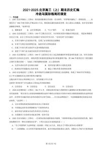 2021-2025北京高三(上)期末真题历史汇编:冷战与国际格局的演变