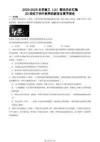 2023-2025北京高三(上)期末真题历史汇编:20世纪下半叶世界的新变化章节综合