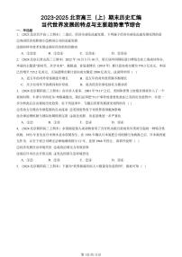 2023-2025北京高三（上）期末真题历史汇编：当代世界发展的特点与主要趋势章节综合