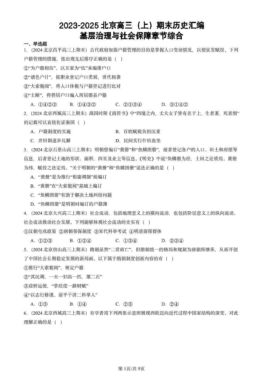 2023-2025北京高三(上)期末真题历史汇编:基层治理与社会保障章节综合第1页