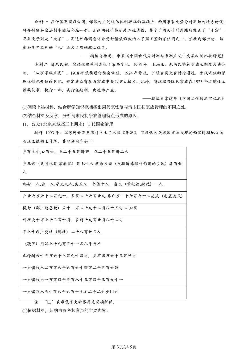 2023-2025北京高三(上)期末真题历史汇编:基层治理与社会保障章节综合第3页