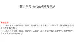 人教統(tǒng)編版高中歷史選修3 第6單元文化的傳承與保護復(fù)習(xí)課件