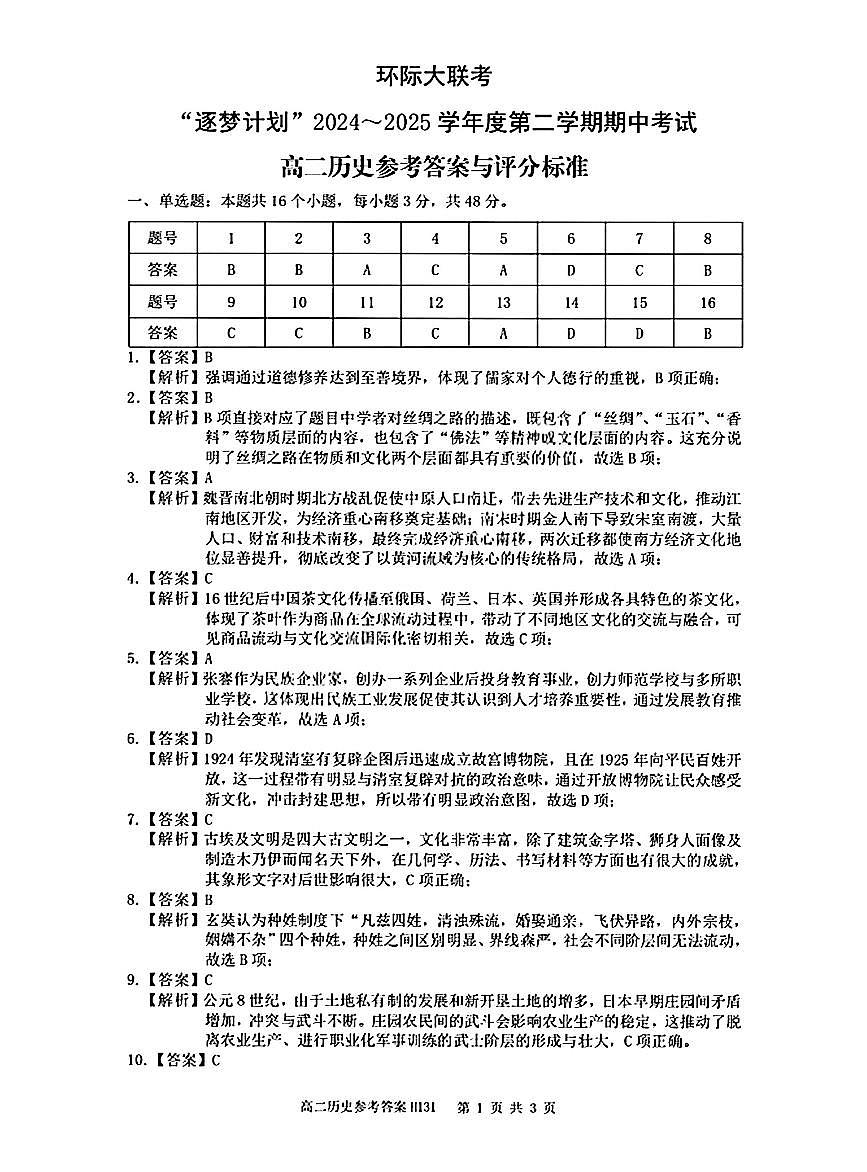 河南省驻马店市环际大联考”逐梦计划“2024-2025学年高二下学期5月期中历史答案(图片版)第1页