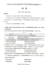 2025届河北省石家庄市普通高中毕业年级教学质量检测（三）历史试卷（高考模拟）