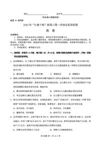 2024年“江南十校”新高三第一次综合素质检测 历史试卷（含答案）