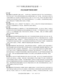 湖北省2025届高三下学期5月新高考信息卷（一）历史试题（PDF版附解析）