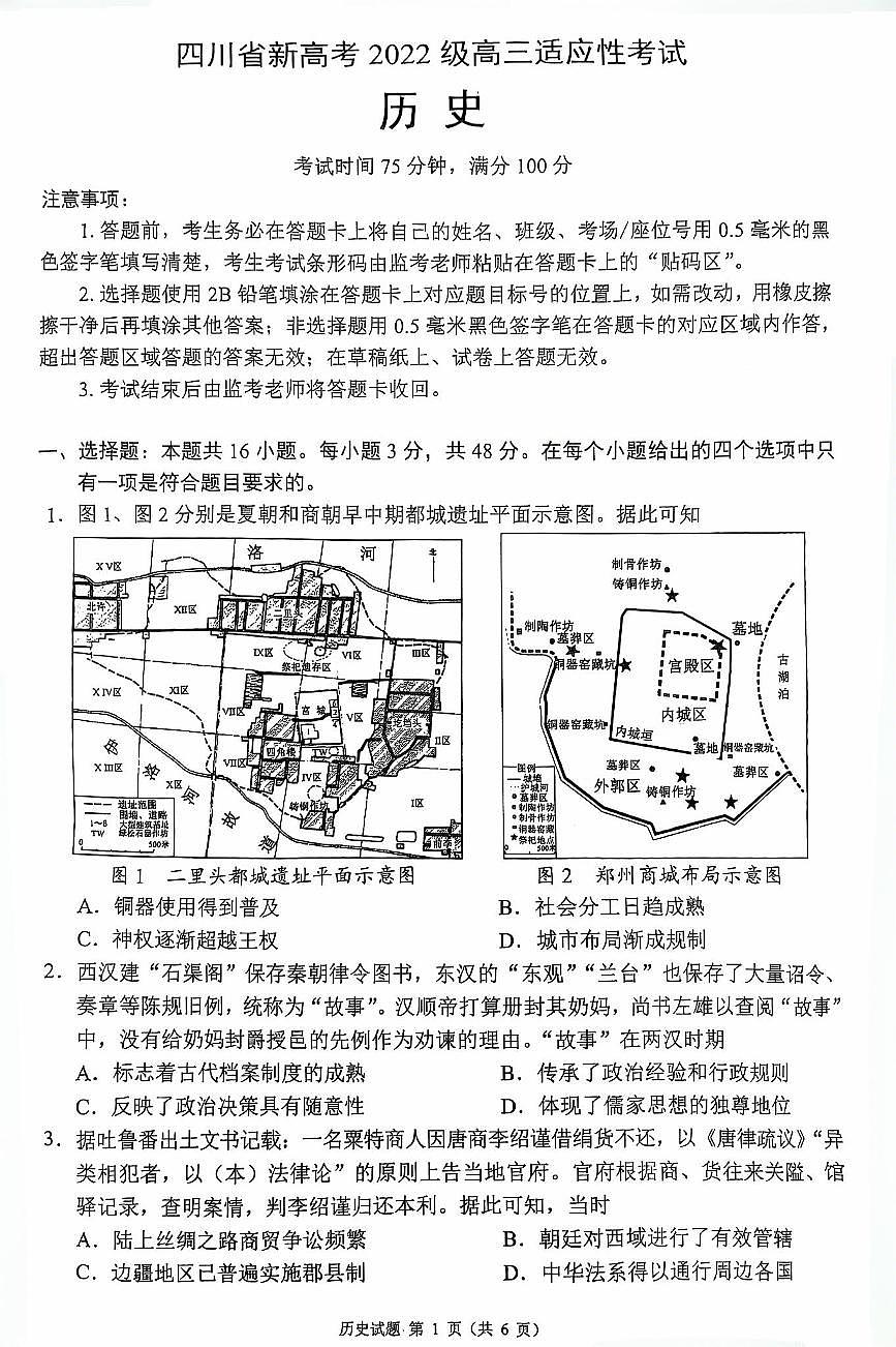 四川省(蓉城名校联盟)新高考2022级高三适应性考试历史第1页