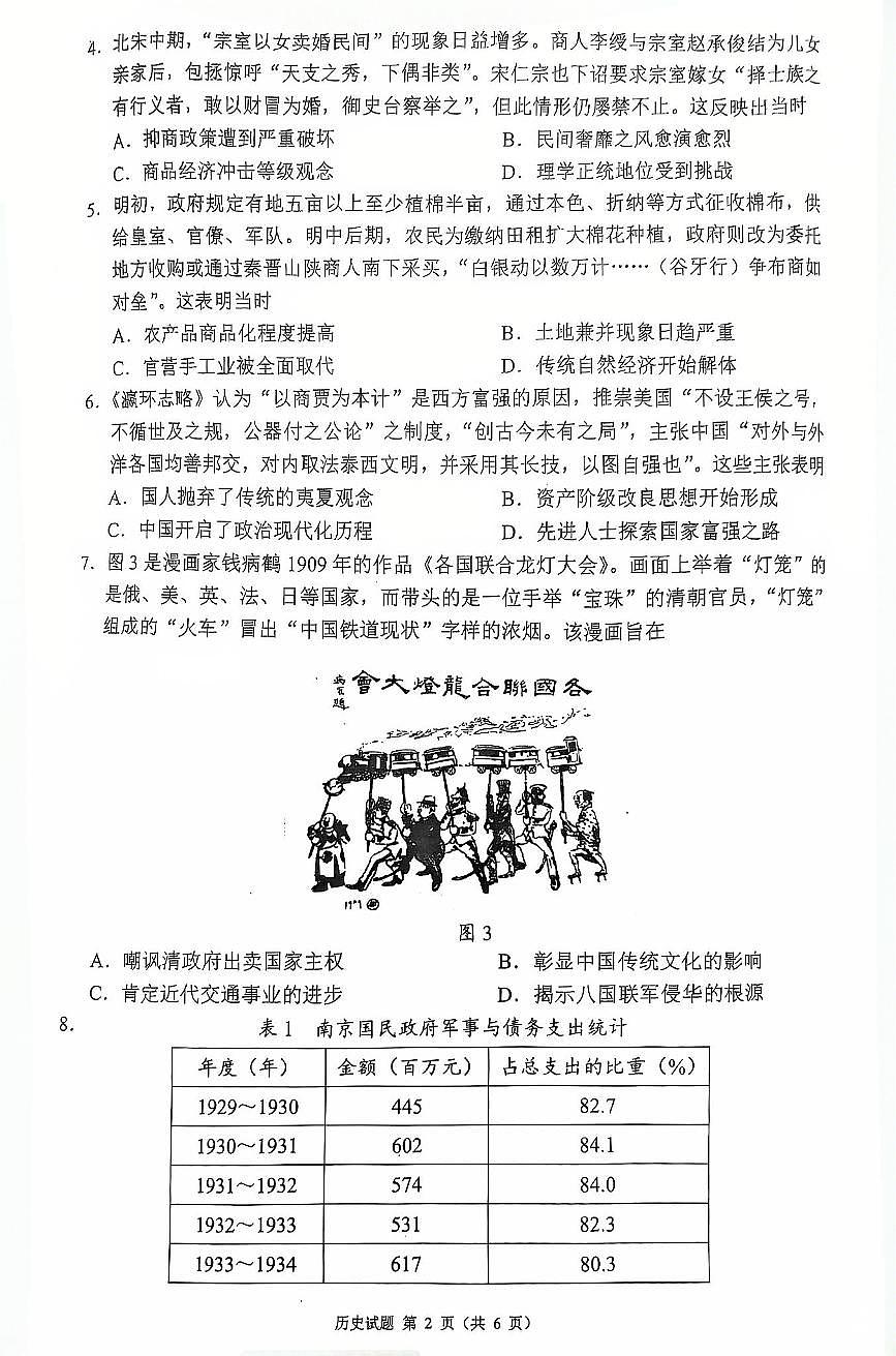 四川省(蓉城名校联盟)新高考2022级高三适应性考试历史第2页