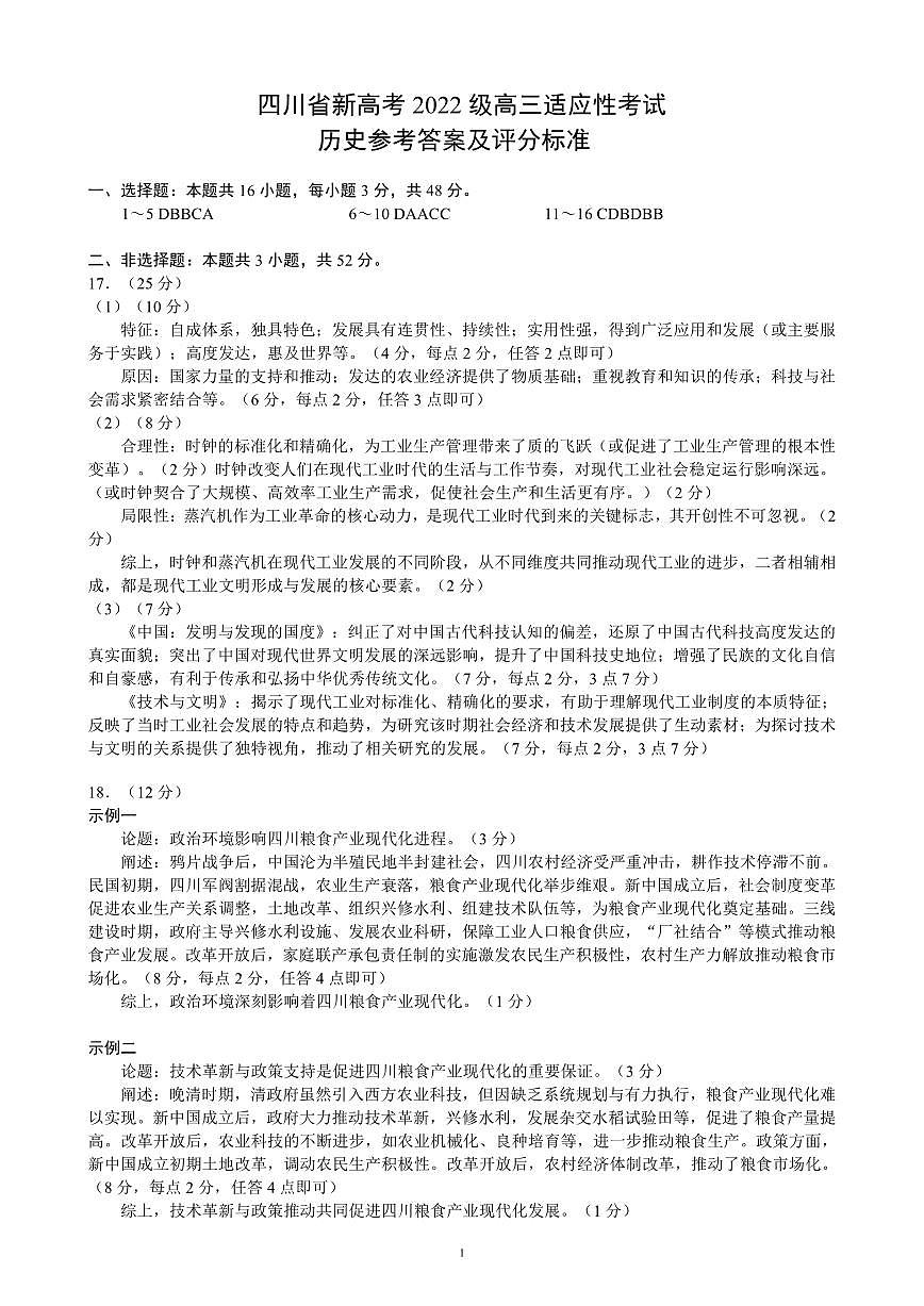 四川省(蓉城名校联盟)新高考2022级高三适应性考试历史答案第1页