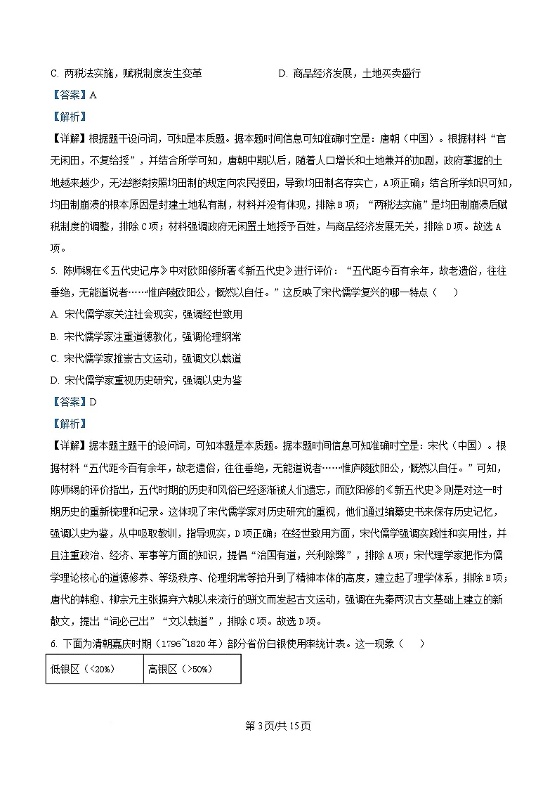 湖南省A佳2024-2025学年高二下学期期中考试历史试题 Word版含解析第3页