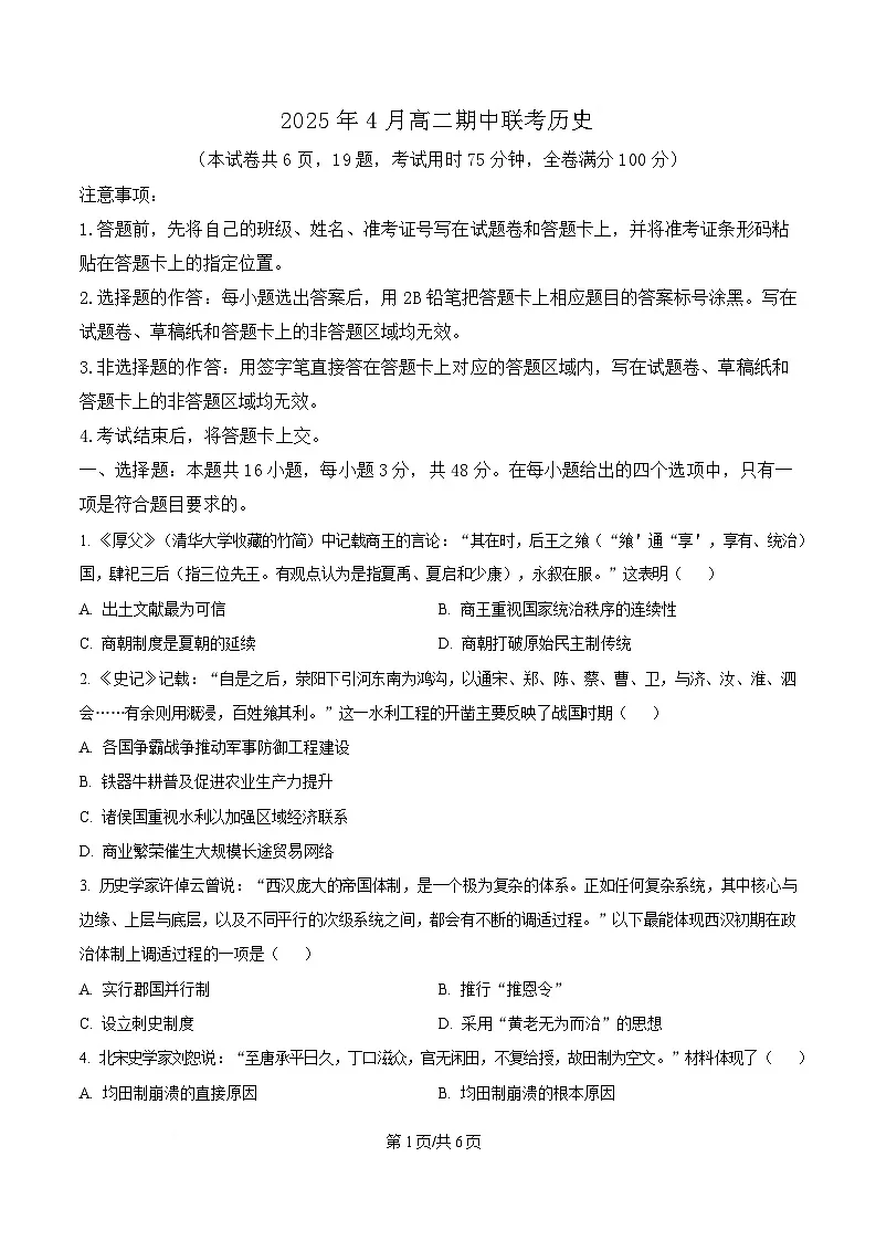 湖南省A佳2024-2025学年高二下学期期中考试历史试题(原卷版)第1页