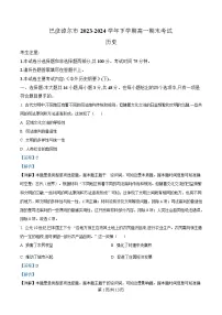 内蒙古自治区巴彦淖尔市2023-2024学年高一下学期7月期末考试历史试卷（Word版附解析）