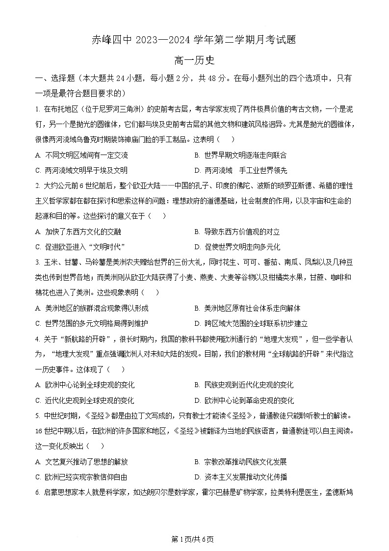 内蒙古自治区赤峰第四中学2023-2024学年高一5月月考历史试题 Word版无答案第1页