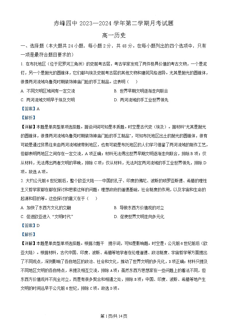 内蒙古自治区赤峰第四中学2023-2024学年高一5月月考历史试题 Word版含解析第1页