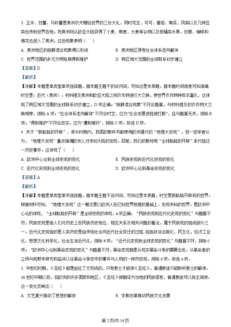 内蒙古自治区赤峰第四中学2023-2024学年高一5月月考历史试题 Word版含解析第2页