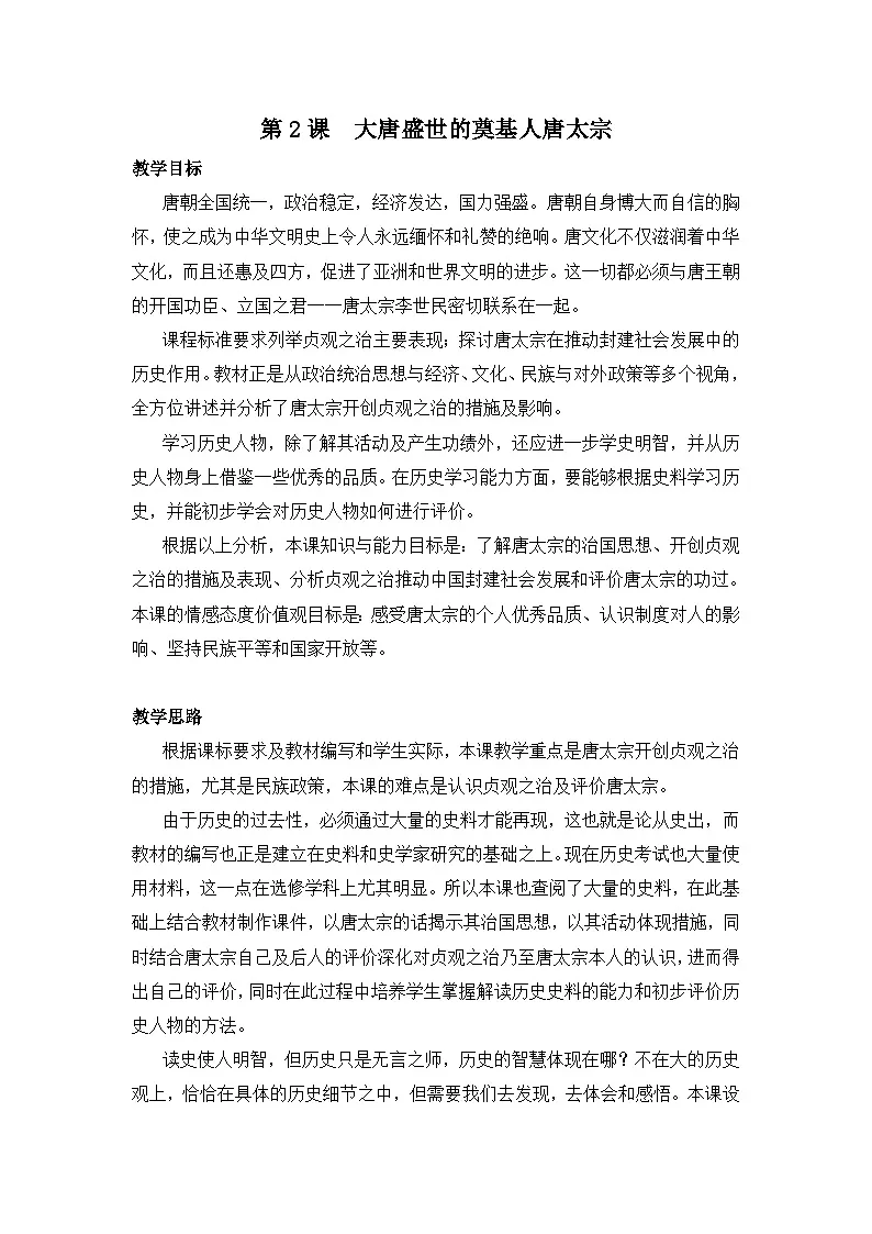 人教版 (新课标)高中历史选修4 1-2《大唐盛世的奠基人唐太宗》教案第1页