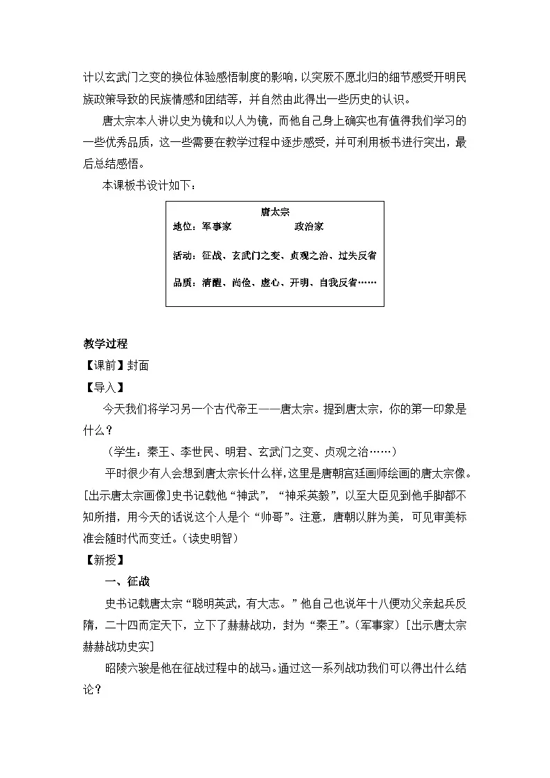 人教版 (新课标)高中历史选修4 1-2《大唐盛世的奠基人唐太宗》教案第2页