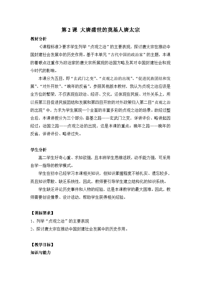 人教版 (新课标)高中历史选修4 1-2《大唐盛世的奠基人唐太宗》教案第1页