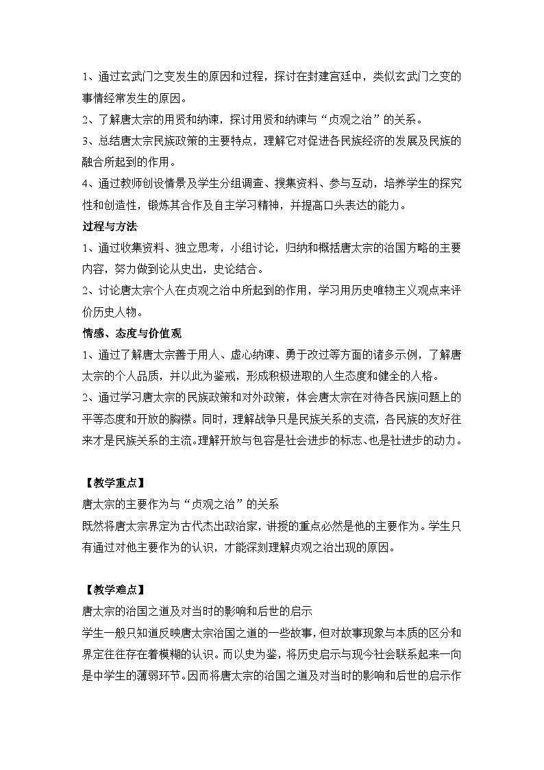 人教版 (新课标)高中历史选修4 1-2《大唐盛世的奠基人唐太宗》教案第2页