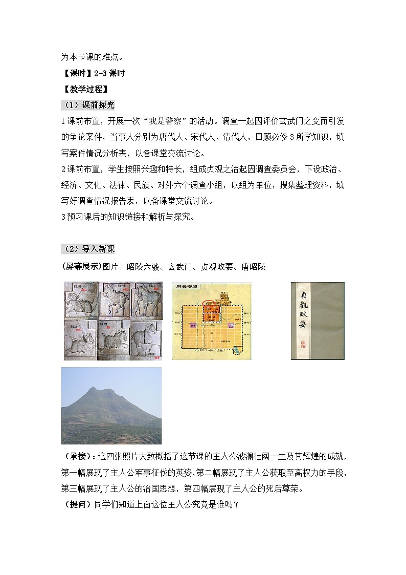人教版 (新课标)高中历史选修4 1-2《大唐盛世的奠基人唐太宗》教案第3页