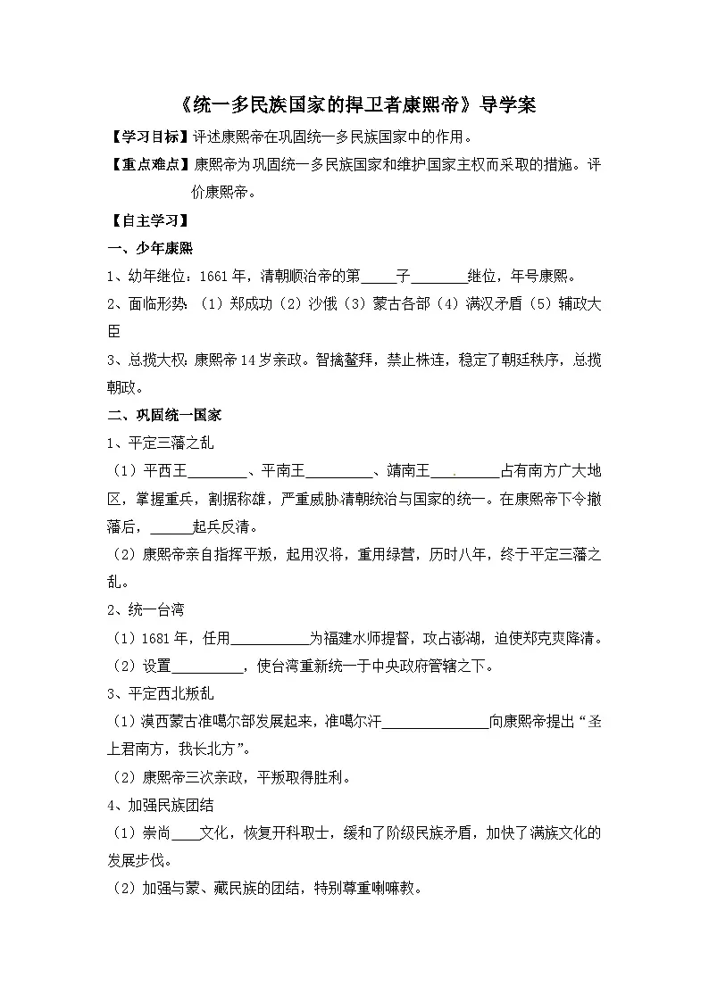 人教版 (新课标)高中历史选修4 1-3《统一多民族国家的捍卫者康熙帝》导学案第1页