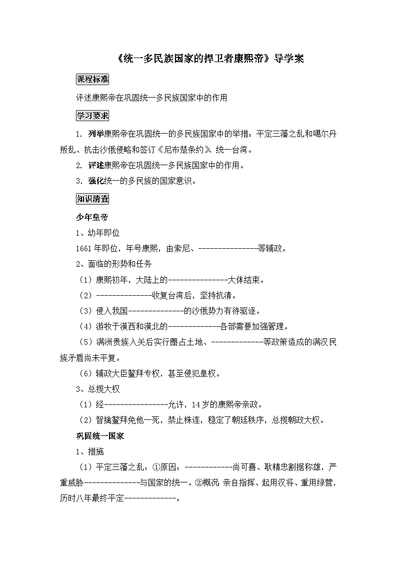 人教版 (新课标)高中历史选修4 1-3《统一多民族国家的捍卫者康熙帝》导学案第1页