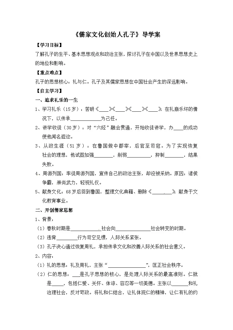 人教版 (新课标)高中历史选修4 2-1《儒家文化创始人孔子》导学案第1页