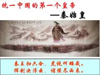 高中历史统一中国的第一个皇帝秦始皇图文ppt课件