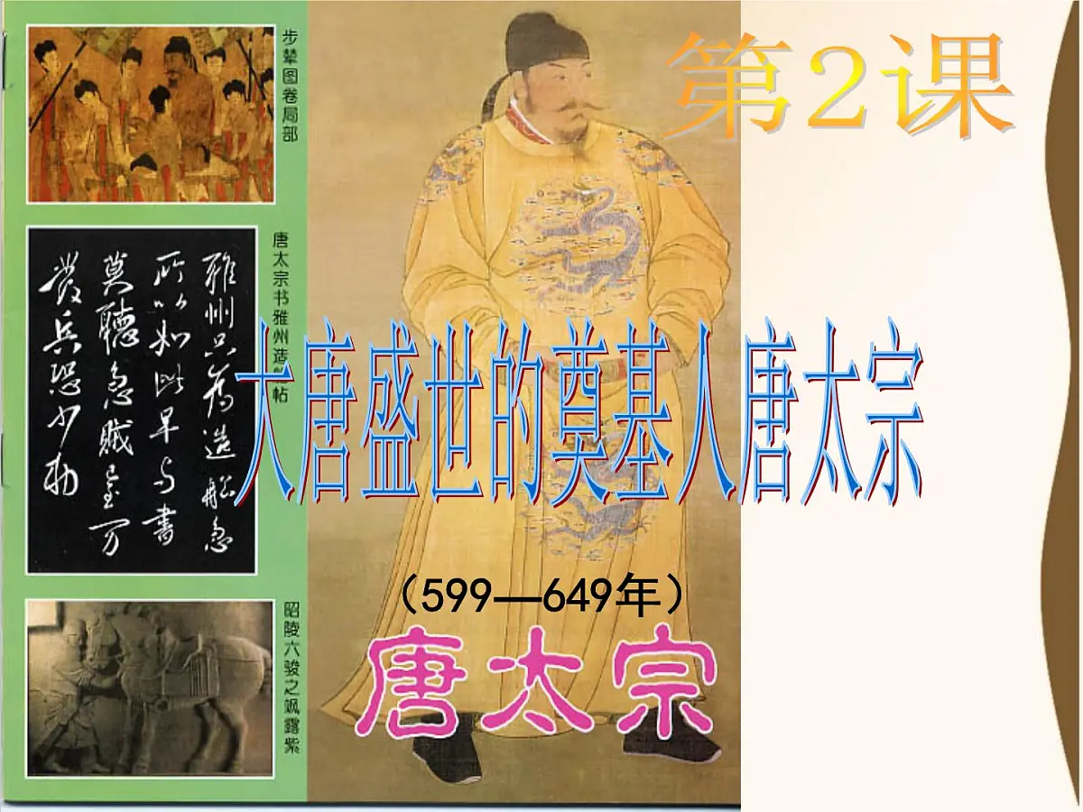 人教版 (新课标)高中历史选修4 1-2《大唐盛世的奠基人唐太宗》课件第1页