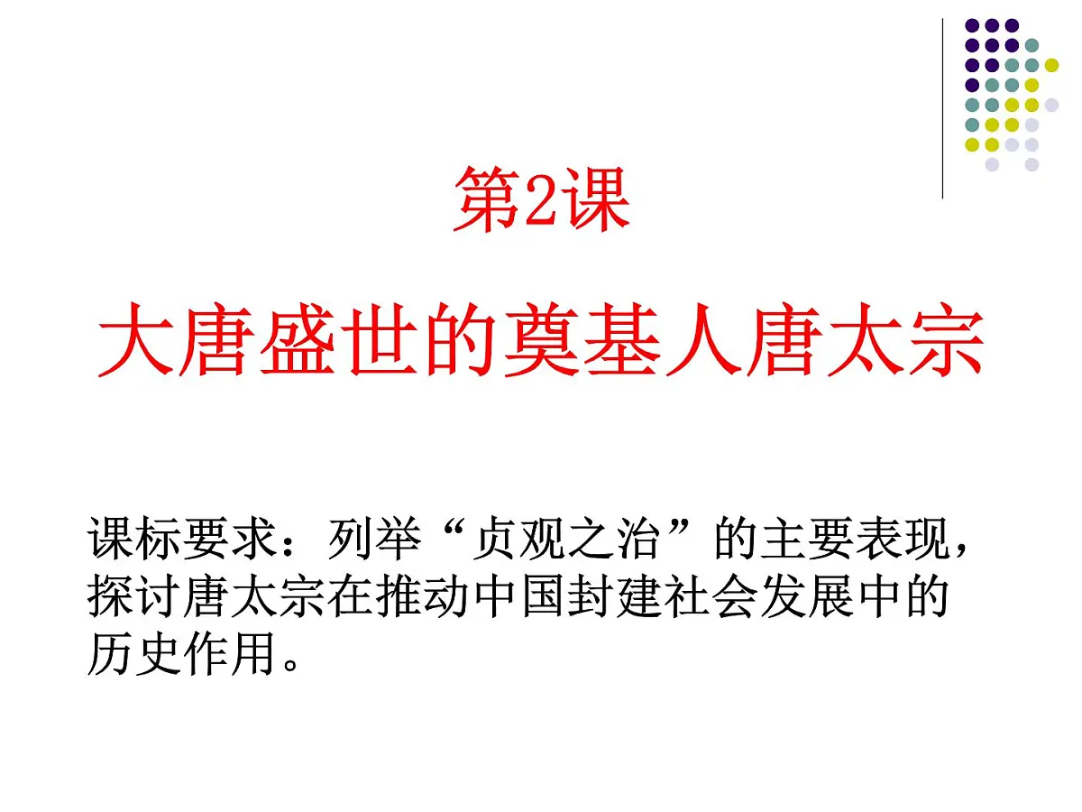 人教版 (新课标)高中历史选修4 1-2《大唐盛世的奠基人唐太宗》课件第1页