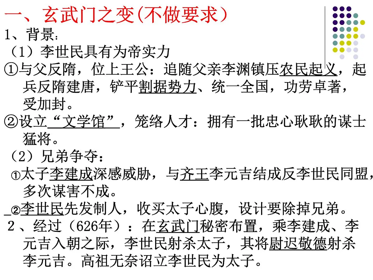 人教版 (新课标)高中历史选修4 1-2《大唐盛世的奠基人唐太宗》课件第3页