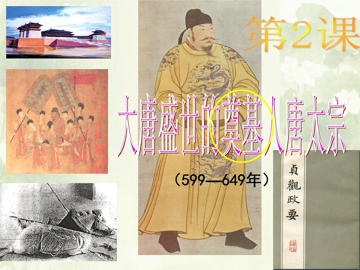 人教版 (新课标)高中历史选修4 1-2《大唐盛世的奠基人唐太宗》课件第1页