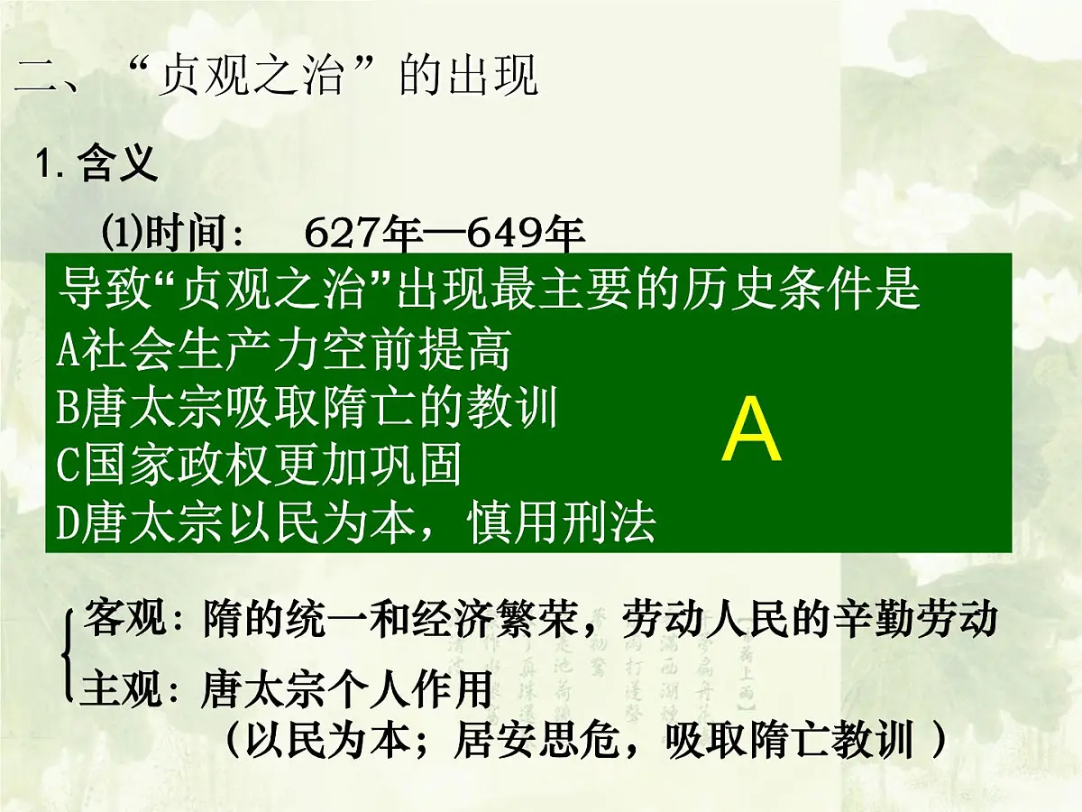 人教版 (新课标)高中历史选修4 1-2《大唐盛世的奠基人唐太宗》课件第6页