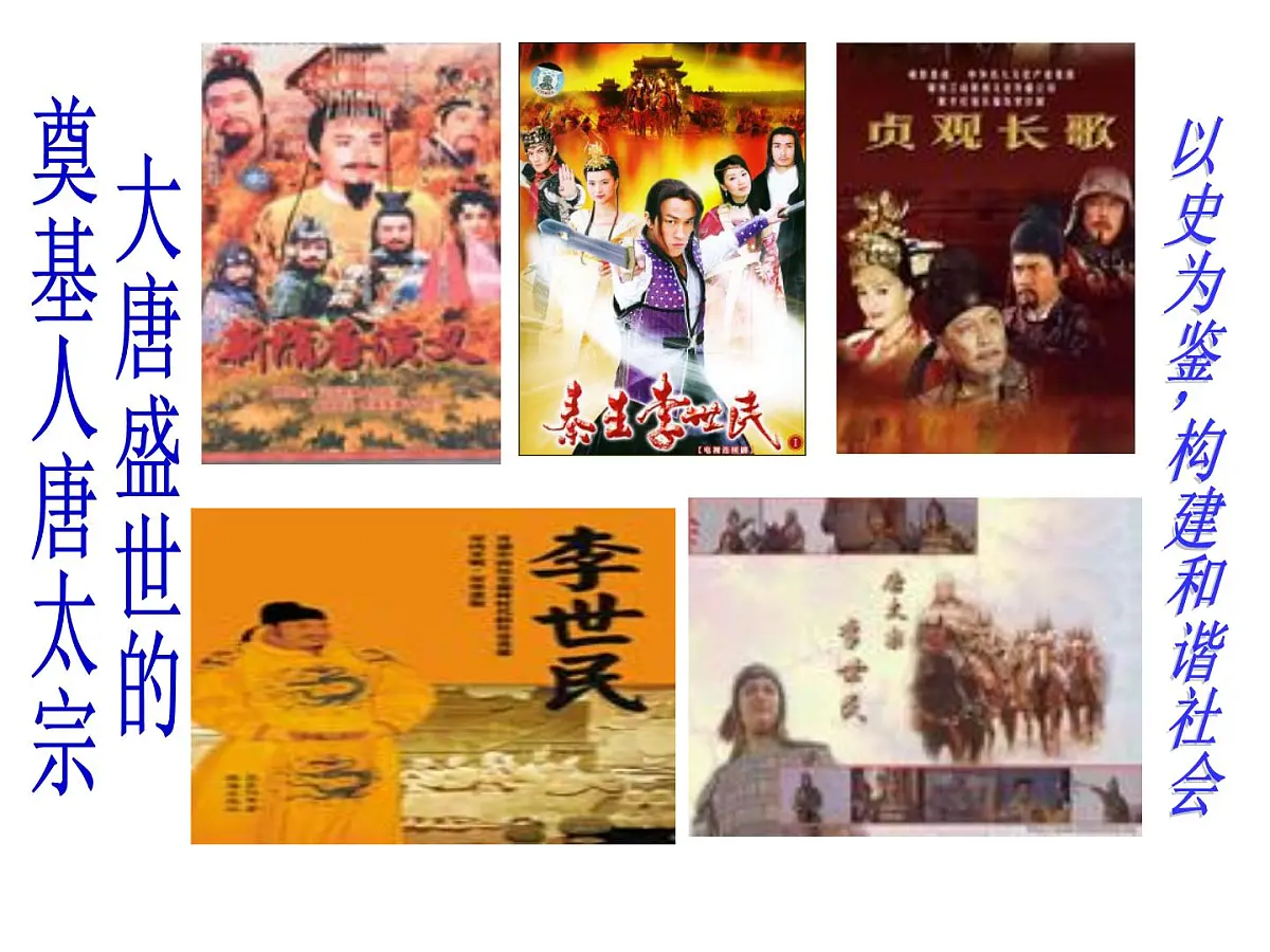 人教版 (新课标)高中历史选修4 1-2《大唐盛世的奠基人唐太宗》课件第4页