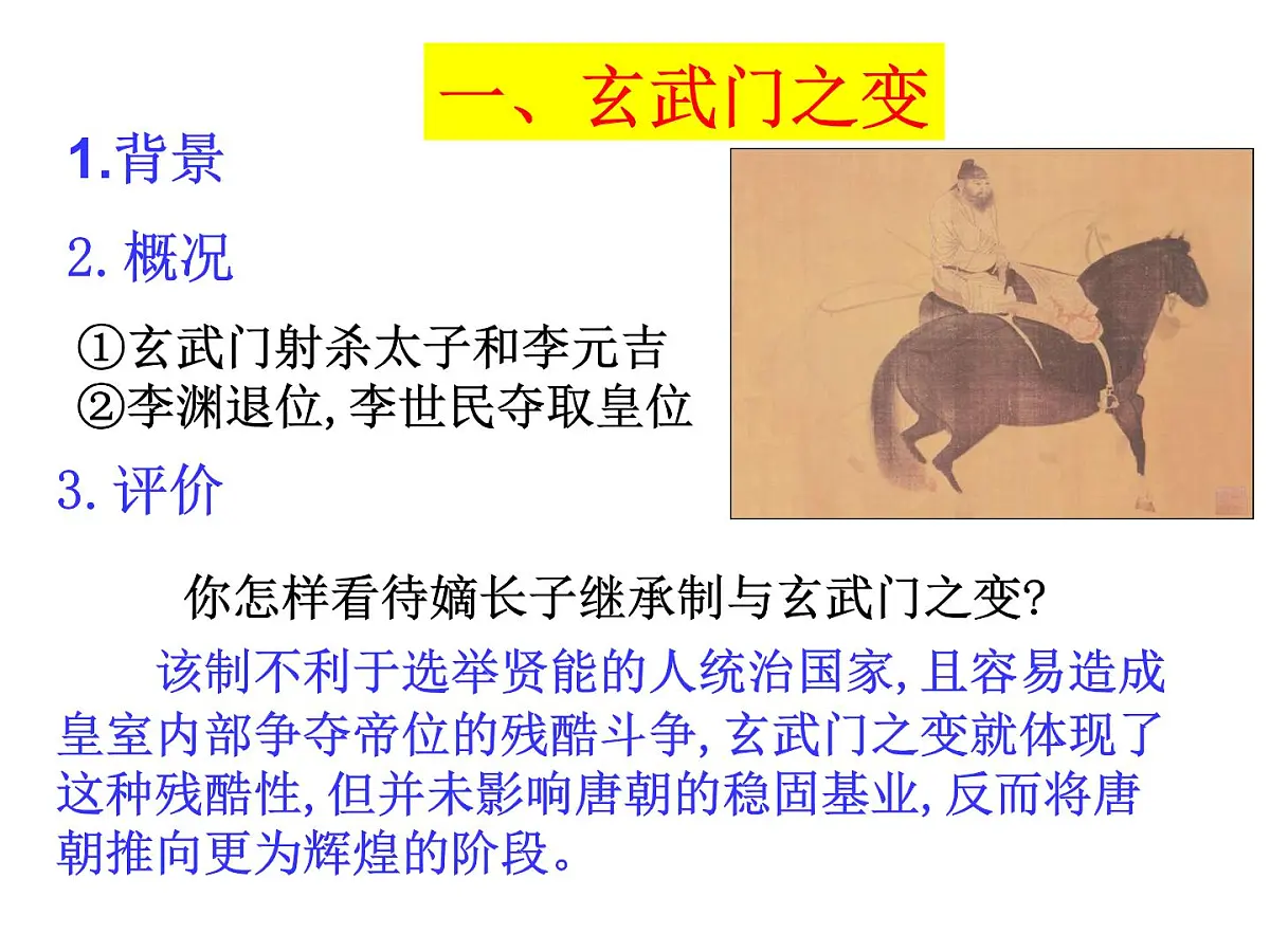人教版 (新课标)高中历史选修4 1-2《大唐盛世的奠基人唐太宗》课件第5页