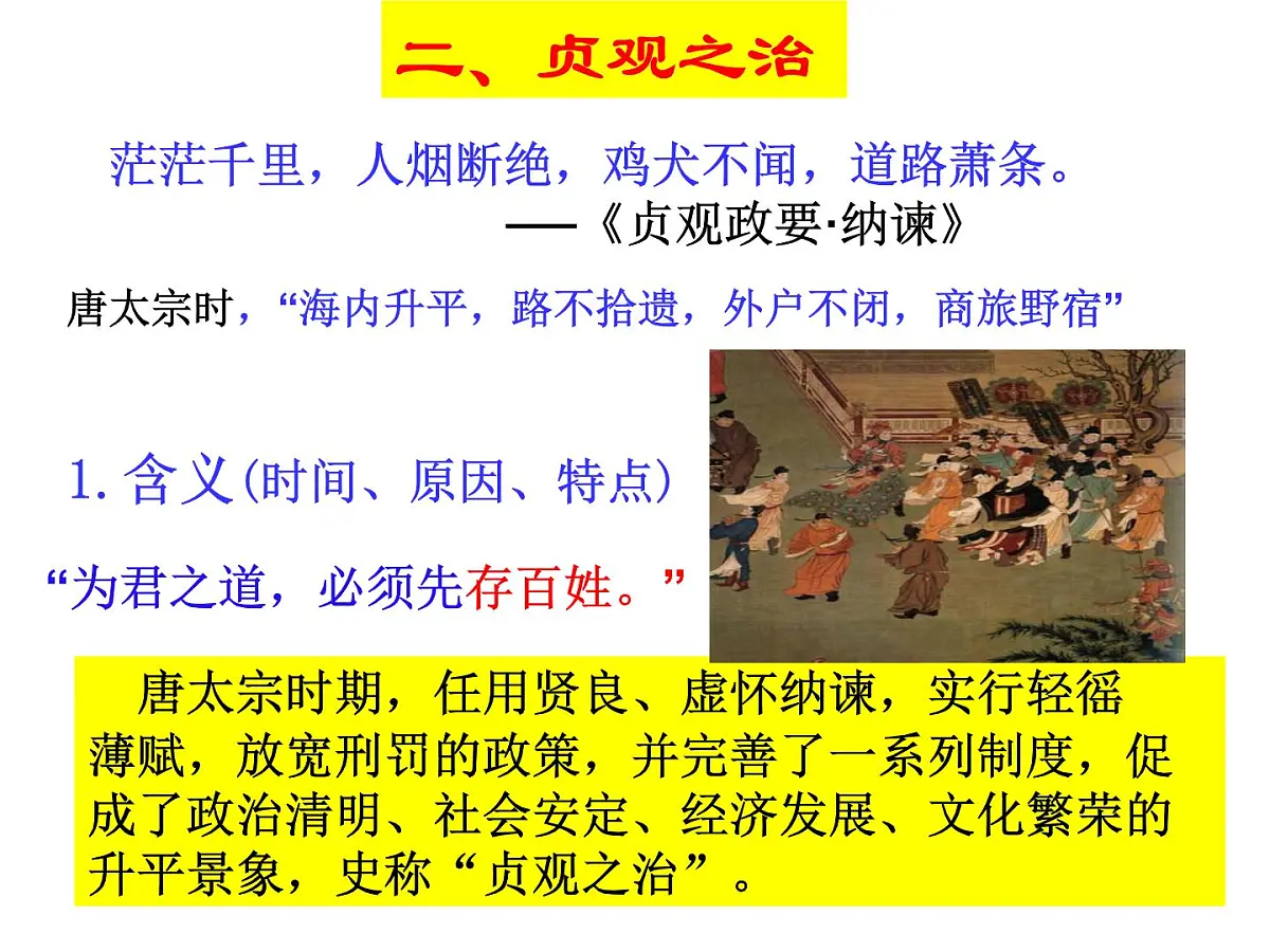 人教版 (新课标)高中历史选修4 1-2《大唐盛世的奠基人唐太宗》课件第6页