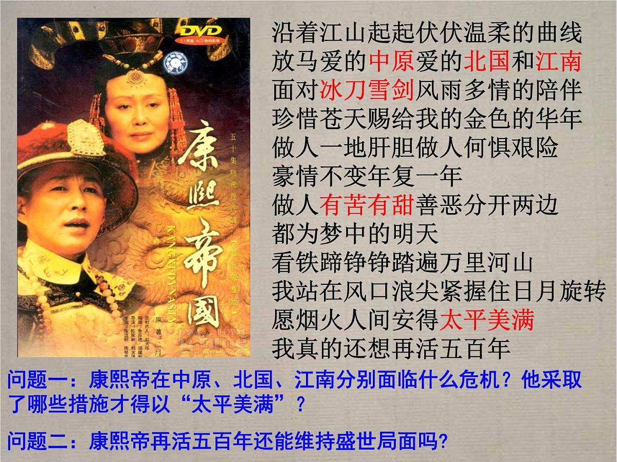 人教版 (新课标)高中历史选修4 1-3《统一多民族国家的捍卫者康熙帝》课件第1页