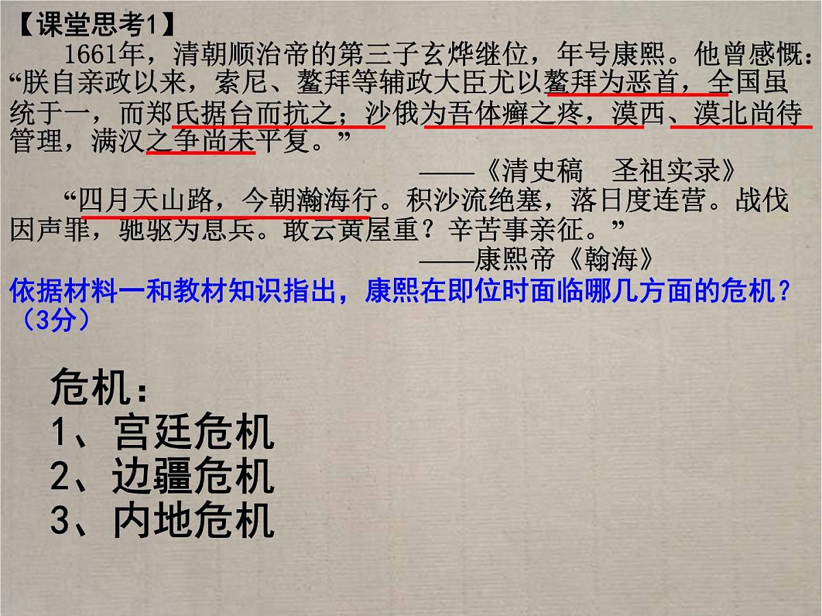 人教版 (新课标)高中历史选修4 1-3《统一多民族国家的捍卫者康熙帝》课件第8页