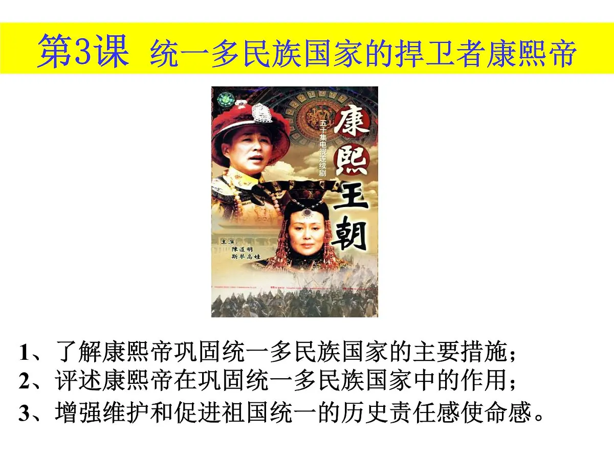 人教版 (新课标)高中历史选修4 1-3《统一多民族国家的捍卫者康熙帝》课件第3页
