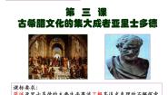 人教版 (新课标)选修4 中外历史人物评说古希腊文化的集大成者亚里士多德备课课件ppt