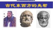 高中历史人教版 (新课标)选修4 中外历史人物评说古希腊文化的集大成者亚里士多德课堂教学ppt课件