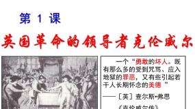 高中历史人教版 (新课标)选修4 中外历史人物评说英国革命的领导者克伦威尔教案配套ppt课件