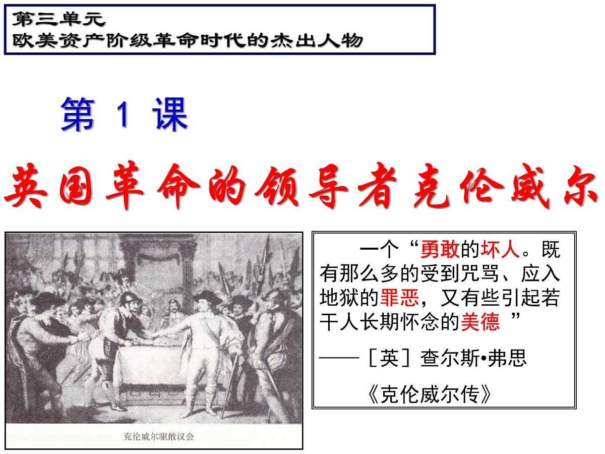 人教版 (新课标)高中历史选修4 3-1《英国革命的领导者克伦威尔》课件第1页
