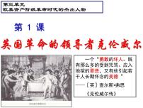 高中历史人教版 (新课标)选修4 中外历史人物评说英国革命的领导者克伦威尔教案配套ppt课件