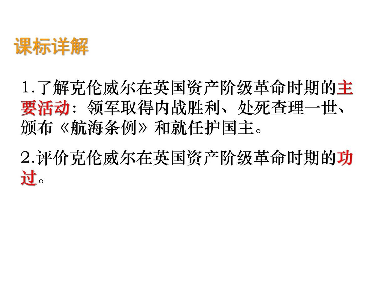 人教版 (新课标)高中历史选修4 3-1《英国革命的领导者克伦威尔》课件第2页