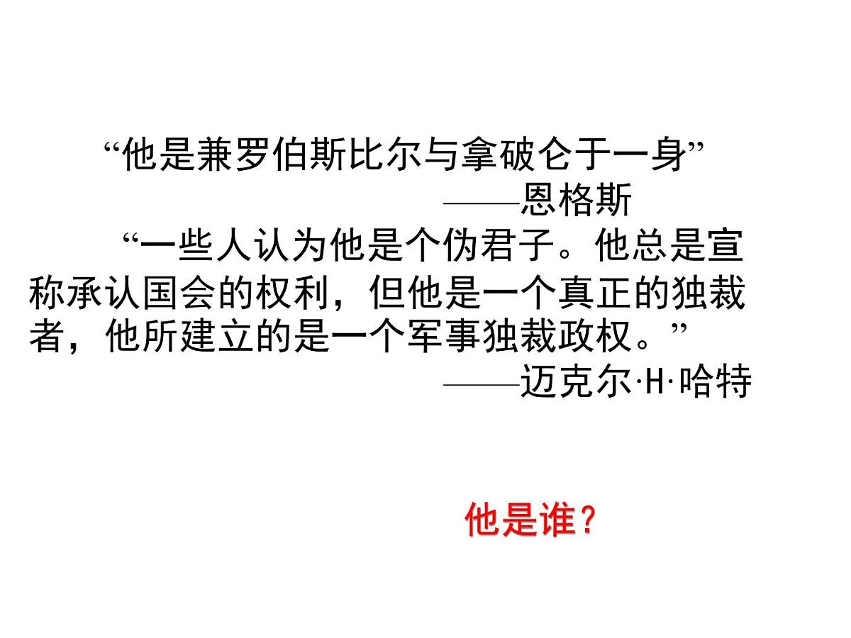 人教版 (新课标)高中历史选修4 3-1《英国革命的领导者克伦威尔》课件第2页