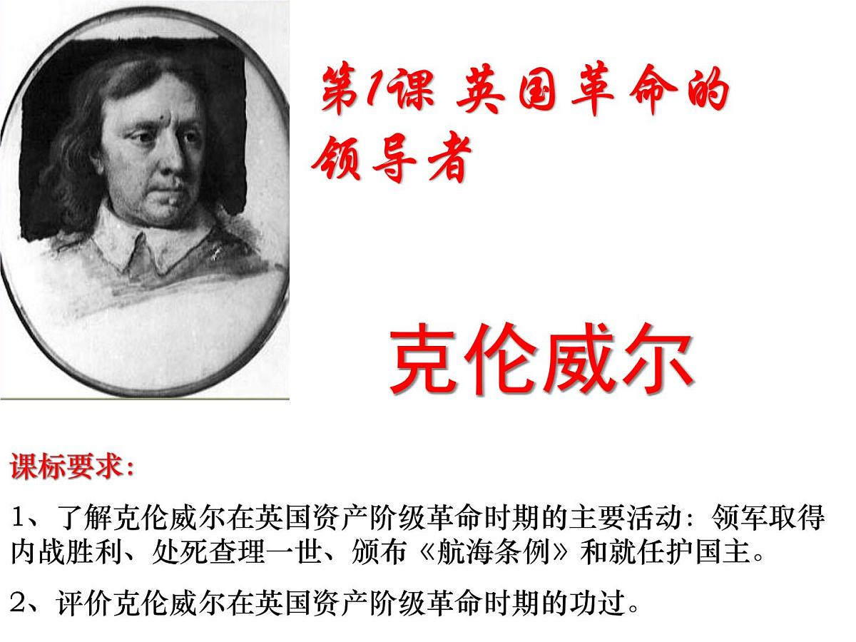人教版 (新课标)高中历史选修4 3-1《英国革命的领导者克伦威尔》课件第3页