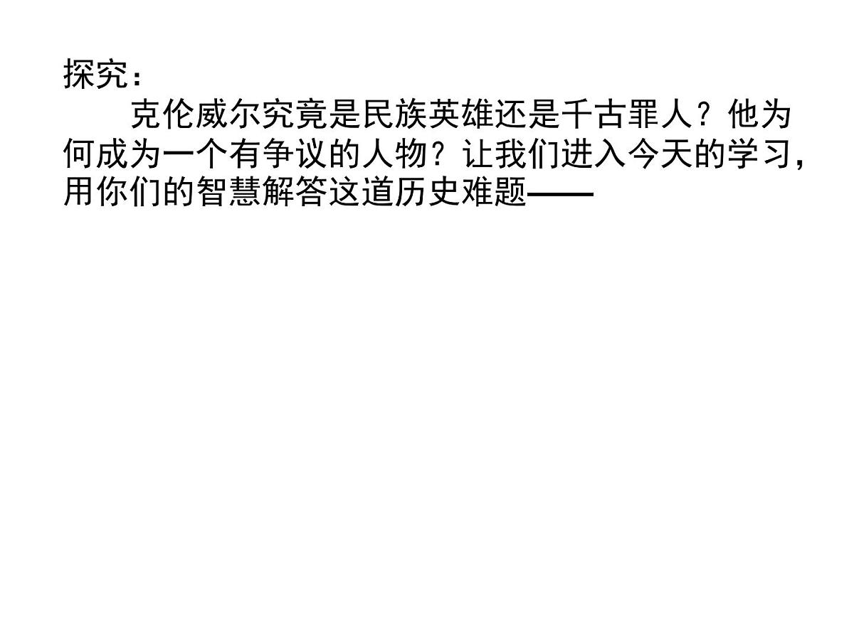 人教版 (新课标)高中历史选修4 3-1《英国革命的领导者克伦威尔》课件第4页