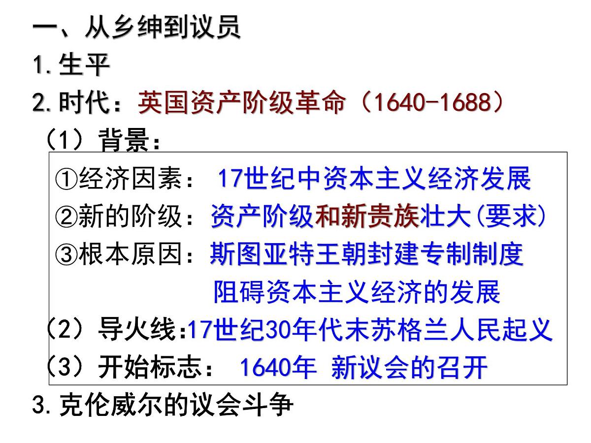 人教版 (新课标)高中历史选修4 3-1《英国革命的领导者克伦威尔》课件第7页
